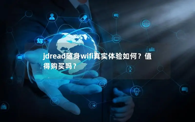 jdread随身wifi真实体验如何？值得购买吗？