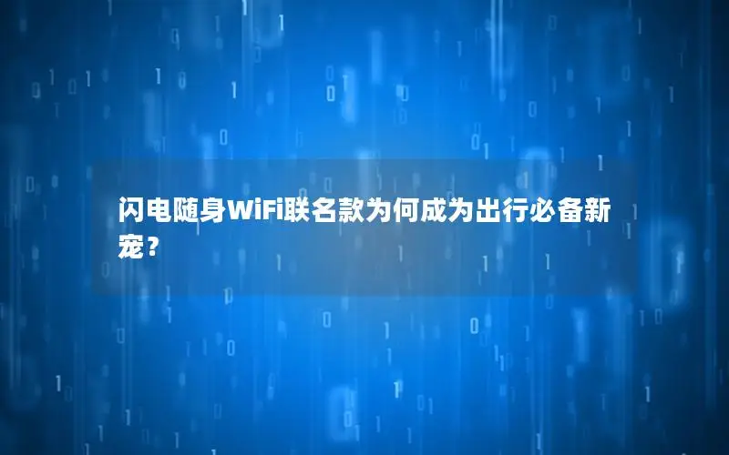 闪电随身WiFi联名款为何成为出行必备新宠？