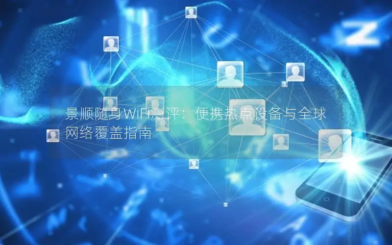 景顺随身WiFi测评：便携热点设备与全球网络覆盖指南
