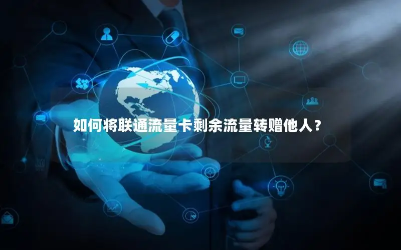 如何将联通流量卡剩余流量转赠他人？