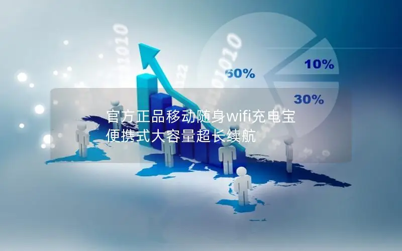 官方正品移动随身wifi充电宝 便携式大容量超长续航