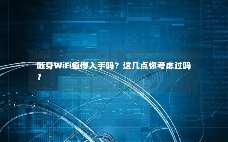 随身WiFi值得入手吗？这几点你考虑过吗？