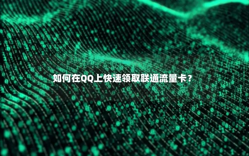 如何在QQ上快速领取联通流量卡？