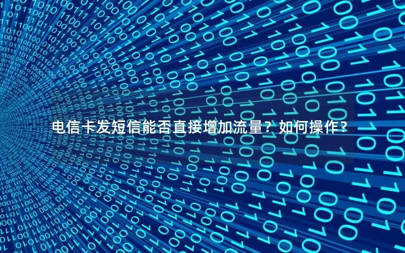 电信卡发短信能否直接增加流量？如何操作？