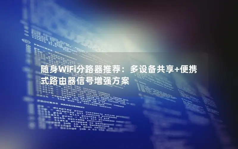 随身WiFi分路器推荐：多设备共享+便携式路由器信号增强方案