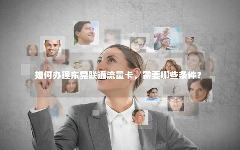 如何办理东莞联通流量卡，需要哪些条件？