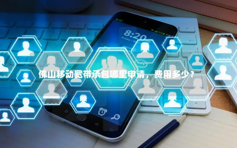 佛山移动宽带承包哪里申请，费用多少？