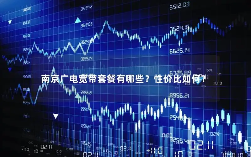 南京广电宽带套餐有哪些？性价比如何？