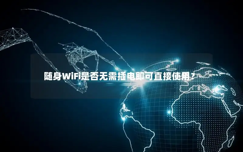 随身WiFi是否无需插电即可直接使用？