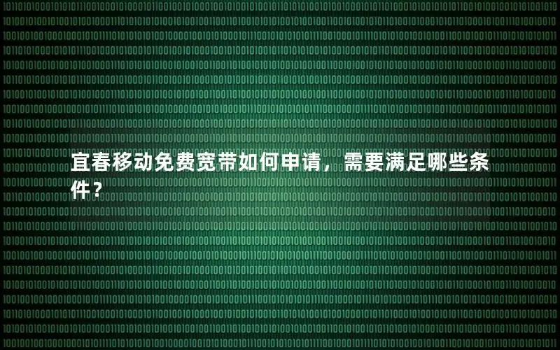 宜春移动免费宽带如何申请，需要满足哪些条件？