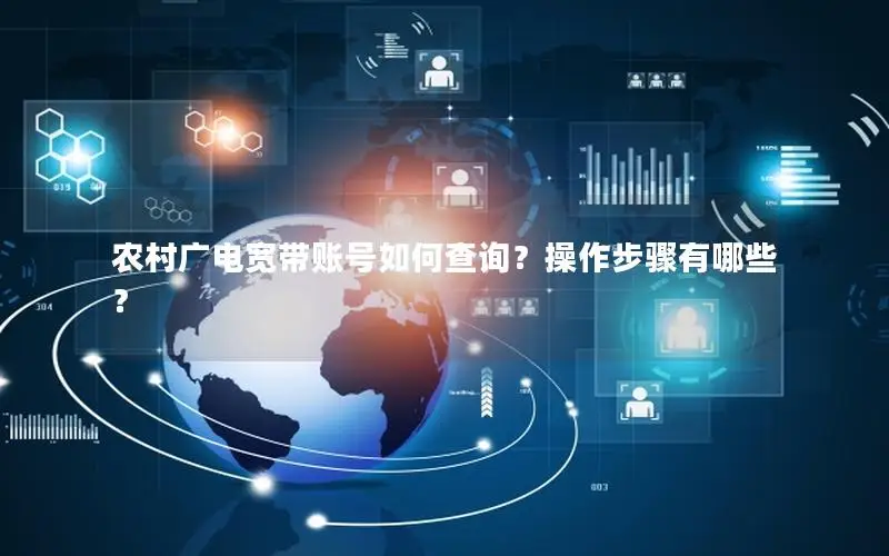 农村广电宽带账号如何查询？操作步骤有哪些？