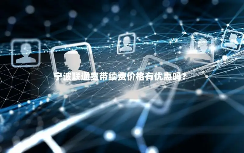 宁波联通宽带续费价格有优惠吗？