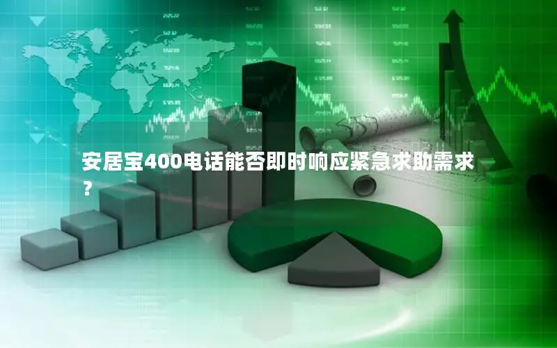 安居宝400电话能否即时响应紧急求助需求？