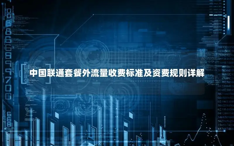 中国联通套餐外流量收费标准及资费规则详解