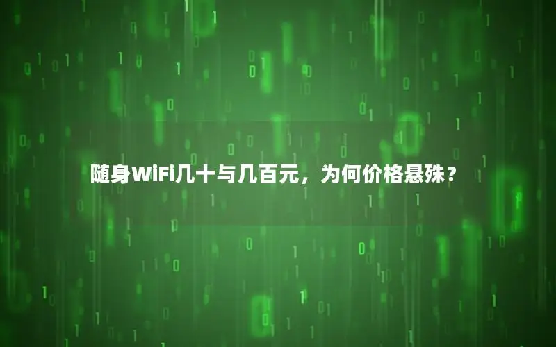 随身WiFi几十与几百元，为何价格悬殊？