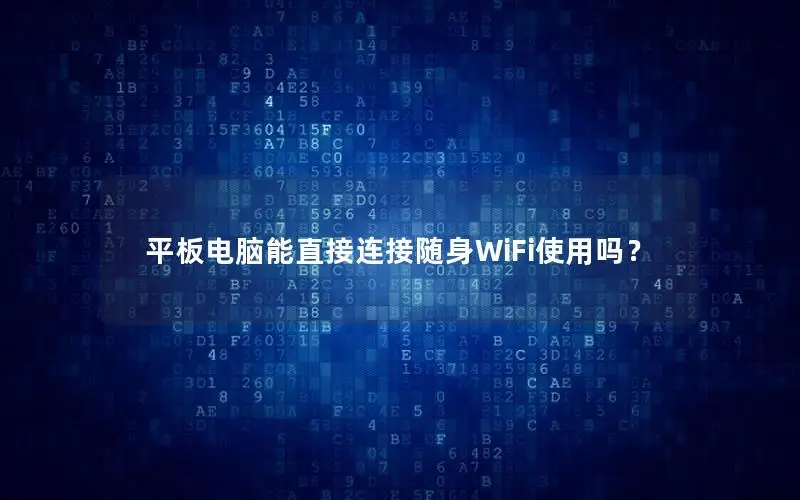 平板电脑能直接连接随身WiFi使用吗？