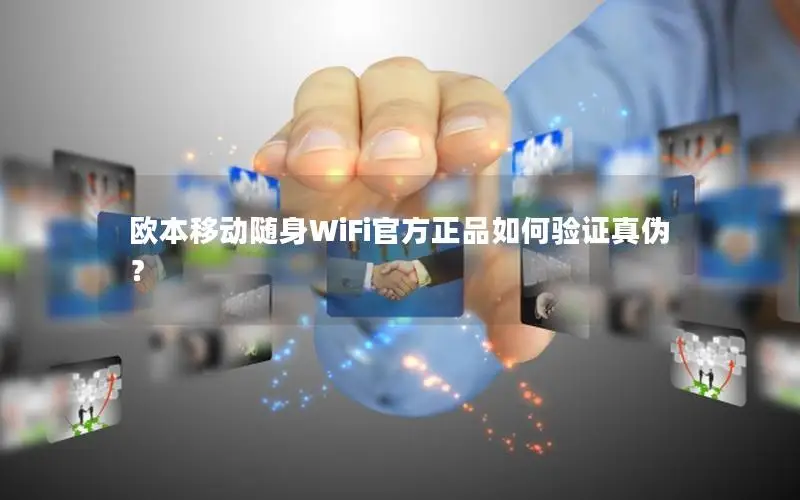 欧本移动随身WiFi官方正品如何验证真伪？