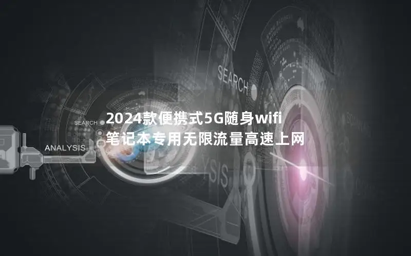 2024款便携式5G随身wifi 笔记本专用无限流量高速上网