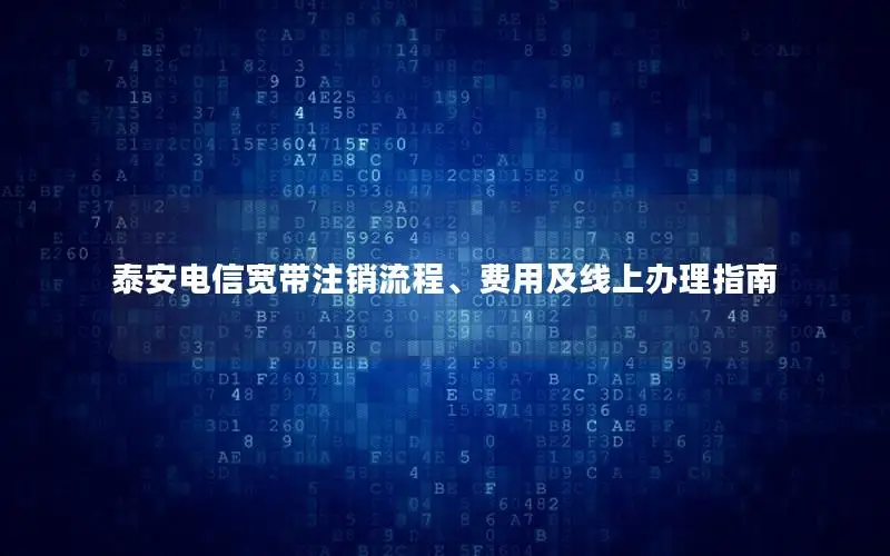 泰安电信宽带注销流程、费用及线上办理指南