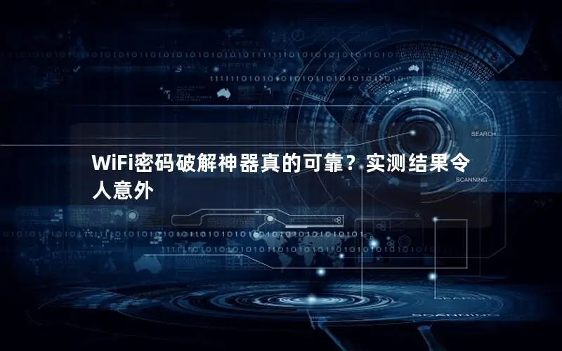 WiFi密码破解神器真的可靠？实测结果令人意外