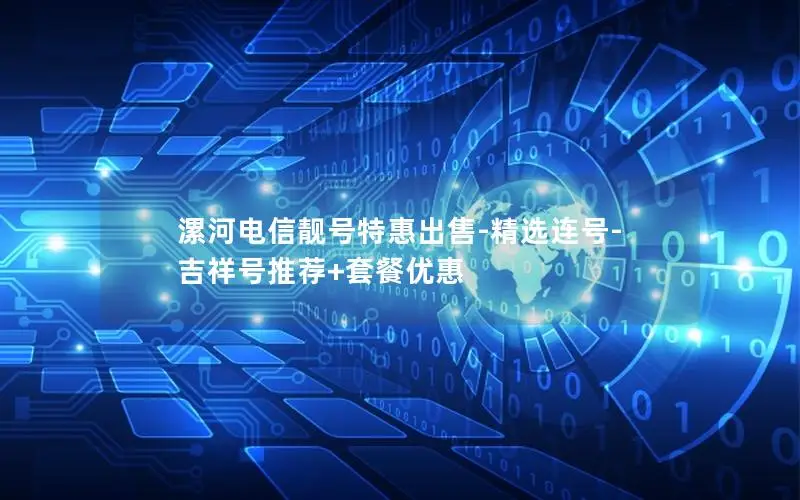 漯河电信靓号特惠出售-精选连号-吉祥号推荐+套餐优惠