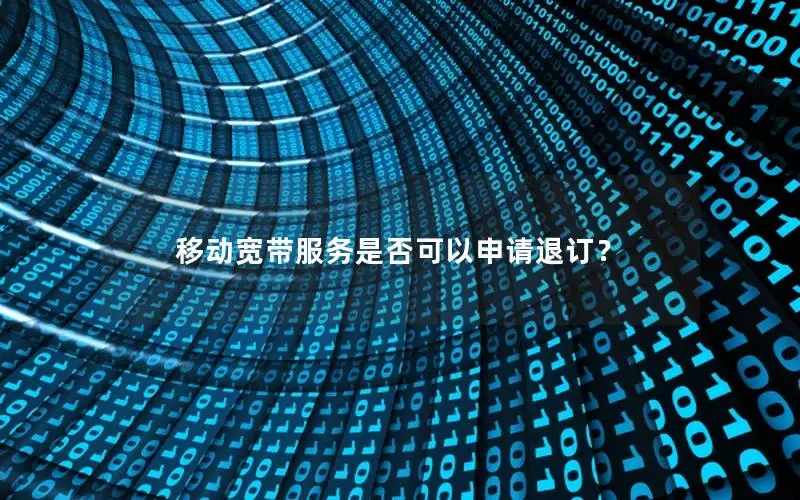 移动宽带服务是否可以申请退订？