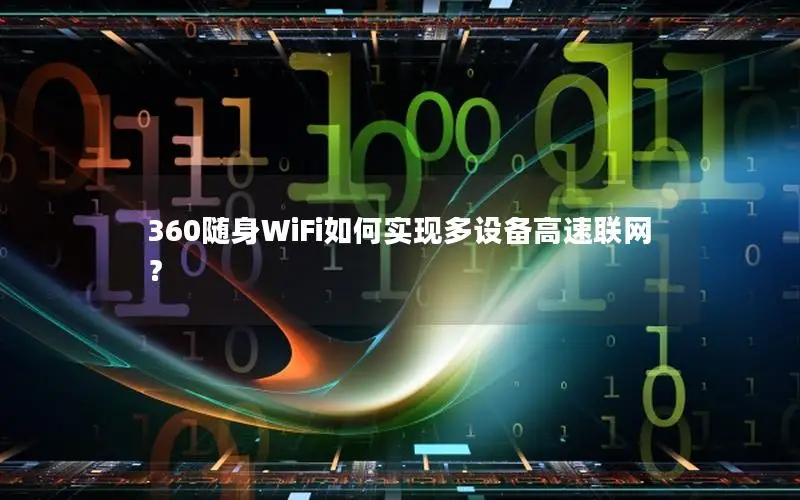 360随身WiFi如何实现多设备高速联网？