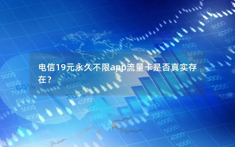 电信19元永久不限app流量卡是否真实存在？