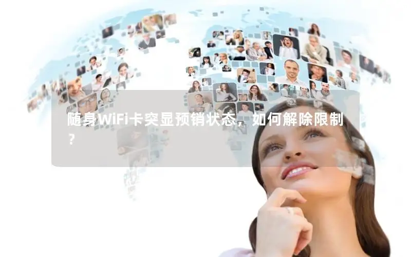 随身WiFi卡突显预销状态，如何解除限制？