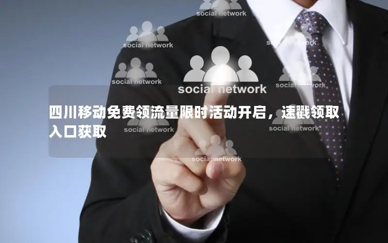 四川移动免费领流量限时活动开启，速戳领取入口获取
