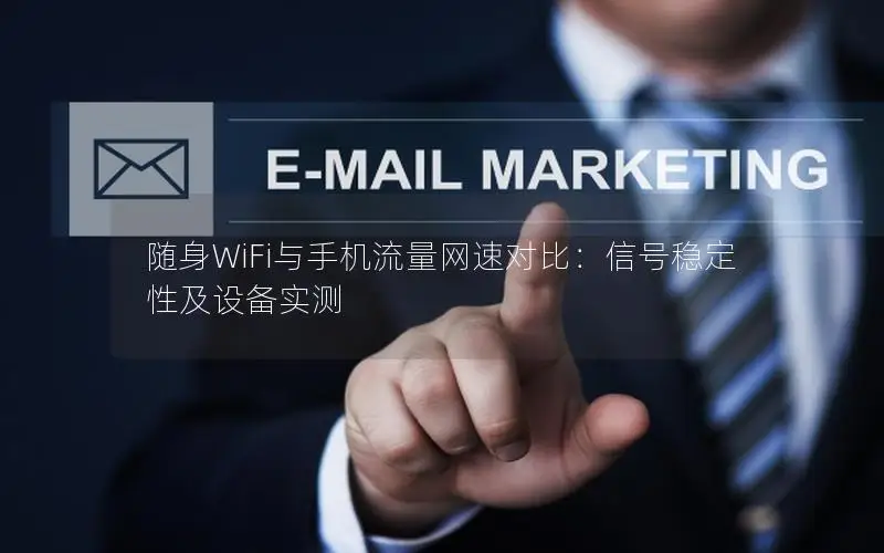 随身WiFi与手机流量网速对比：信号稳定性及设备实测