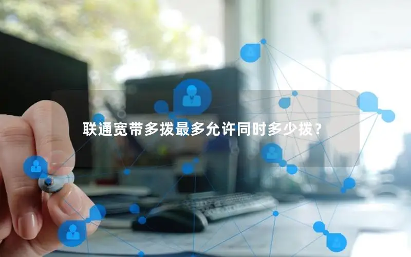 联通宽带多拨最多允许同时多少拨？