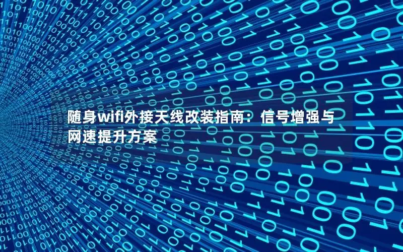 随身wifi外接天线改装指南：信号增强与网速提升方案