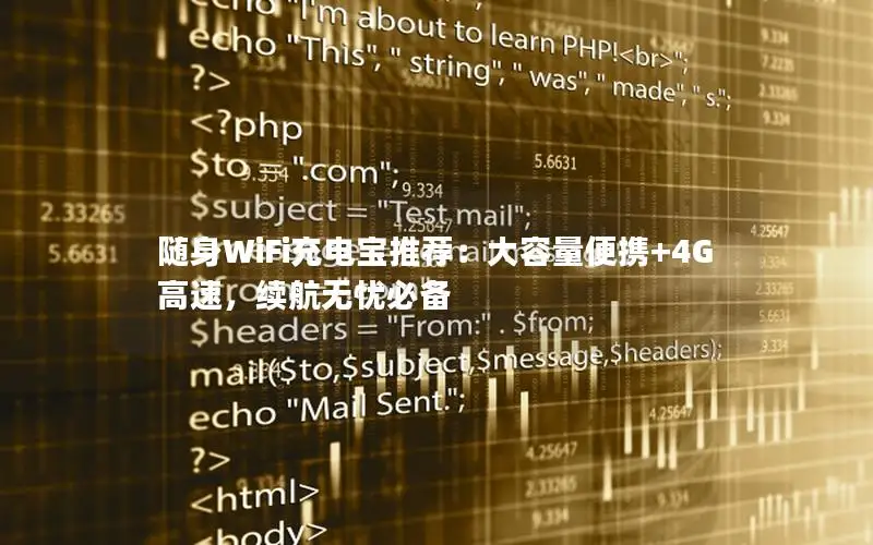 随身WiFi充电宝推荐：大容量便携+4G高速，续航无忧必备