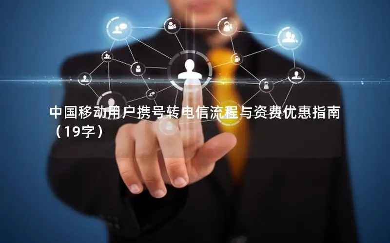 中国移动用户携号转电信流程与资费优惠指南（19字）