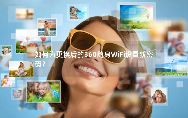 如何为更换后的360随身WiFi设置新密码？