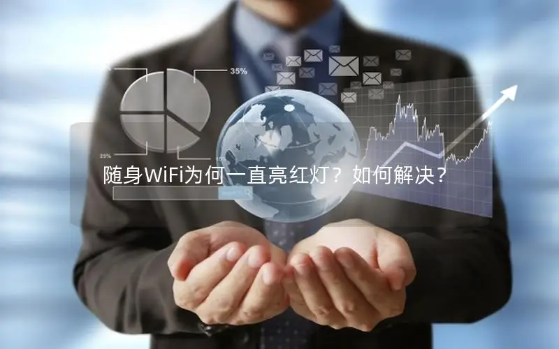 随身WiFi为何一直亮红灯？如何解决？