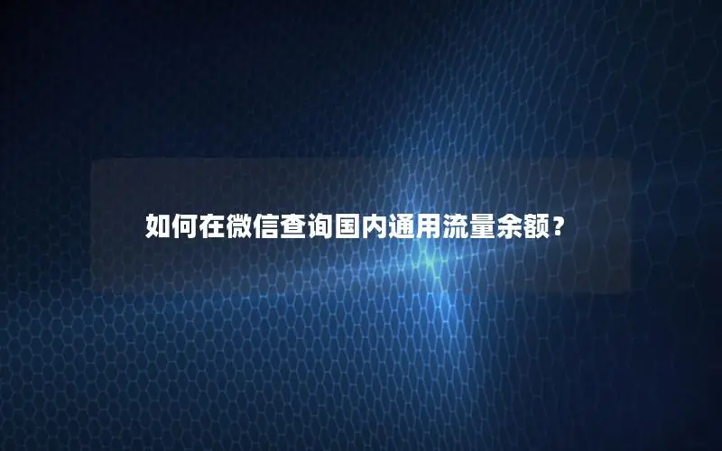 如何在微信查询国内通用流量余额？
