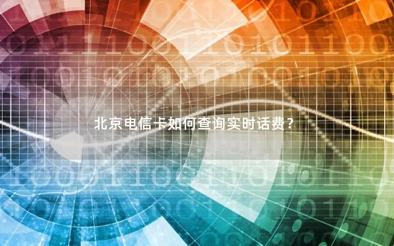 北京电信卡如何查询实时话费？