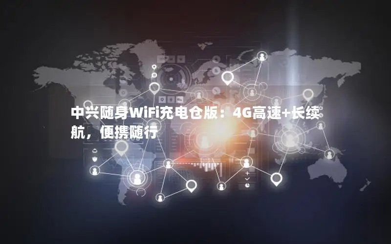 中兴随身WiFi充电仓版：4G高速+长续航，便携随行