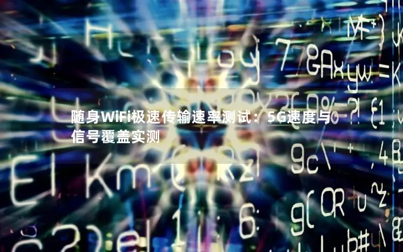 随身WiFi极速传输速率测试：5G速度与信号覆盖实测