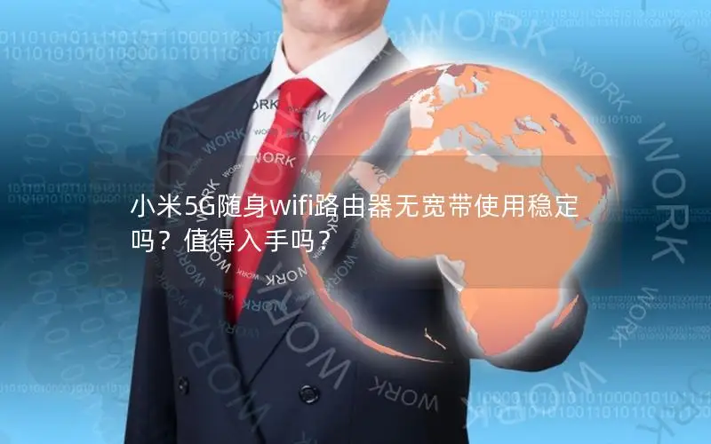 小米5G随身wifi路由器无宽带使用稳定吗？值得入手吗？