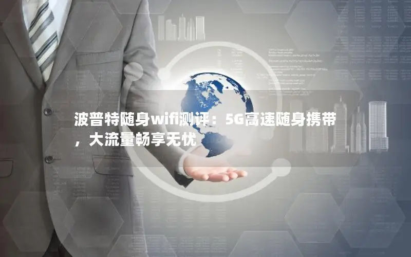 波普特随身wifi测评：5G高速随身携带，大流量畅享无忧
