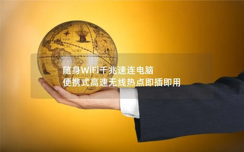 随身WiFi千兆速连电脑 便携式高速无线热点即插即用