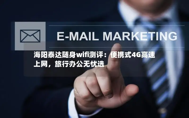 海阳泰达随身wifi测评：便携式4G高速上网，旅行办公无忧选