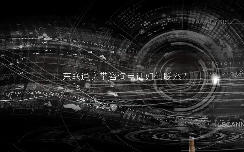 山东联通宽带咨询电话如何联系？
