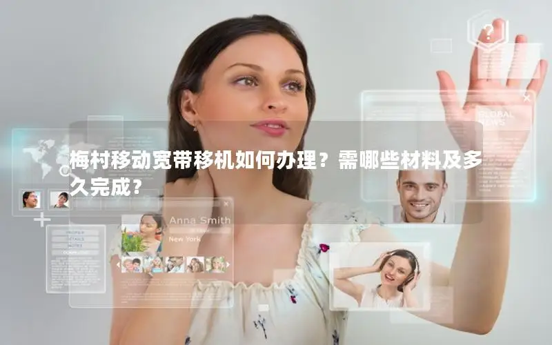 梅村移动宽带移机如何办理？需哪些材料及多久完成？
