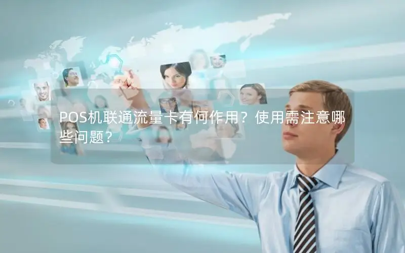 POS机联通流量卡有何作用？使用需注意哪些问题？