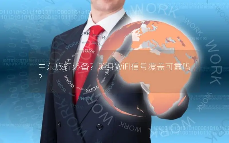 中东旅行必备？随身WiFi信号覆盖可靠吗？