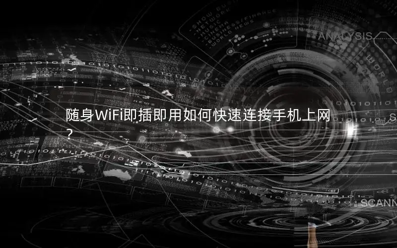 随身WiFi即插即用如何快速连接手机上网？